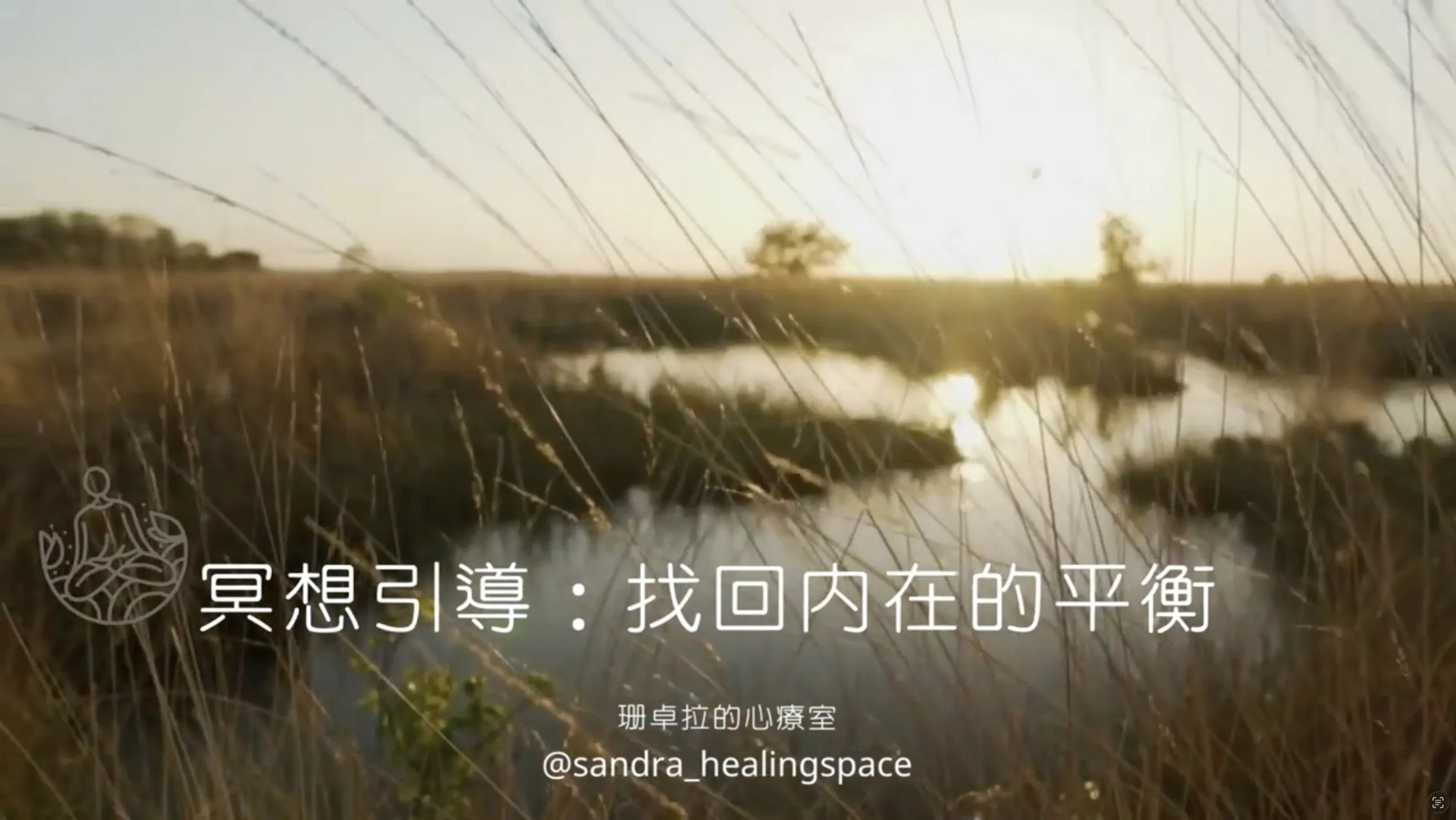 Guided Meditation: Finding Inner Balance — Hsiao-Chu "Sandra" Huang video thumbnail with a serene nature sunset landscape
